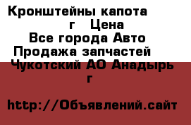 Кронштейны капота Jeep Wrangler 2007г › Цена ­ 2 700 - Все города Авто » Продажа запчастей   . Чукотский АО,Анадырь г.